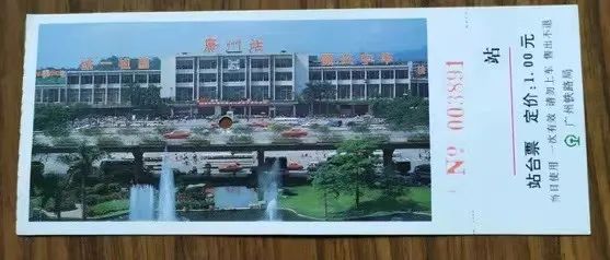 铁路站台票上的广州风景 || 茘人行