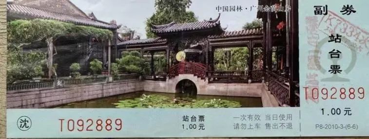 铁路站台票上的广州风景 || 茘人行