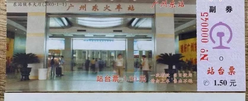铁路站台票上的广州风景 || 茘人行