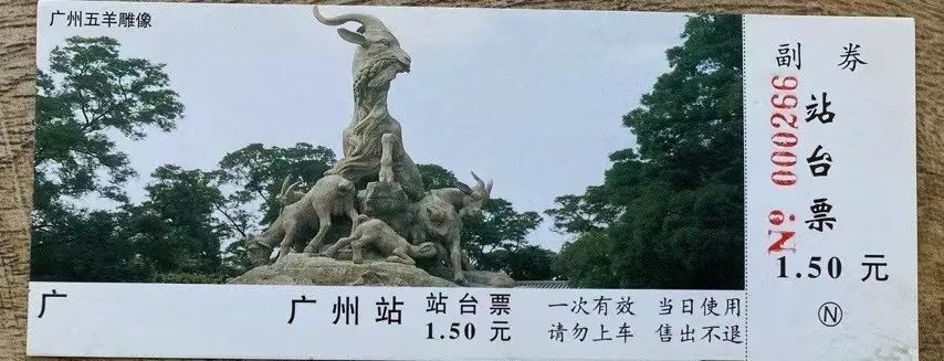 铁路站台票上的广州风景 || 茘人行