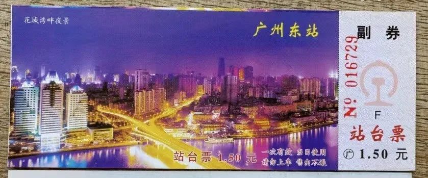 铁路站台票上的广州风景 || 茘人行