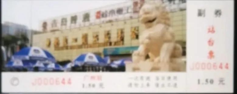 铁路站台票上的广州风景 || 茘人行