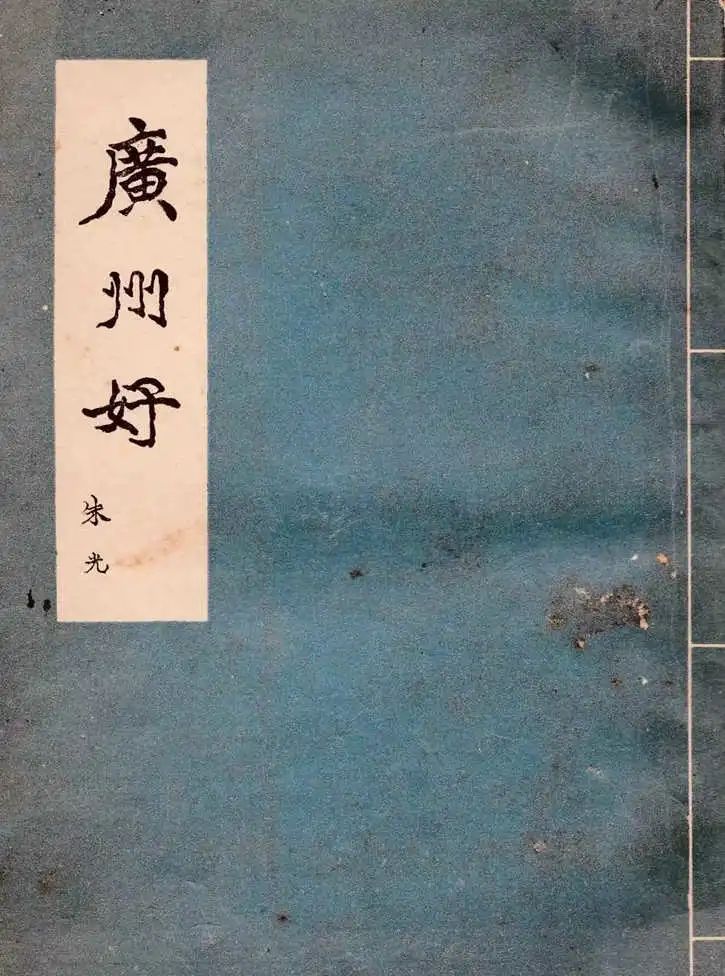 从一幅荔枝湾风景版画说起 || 荔人行