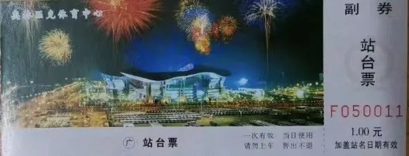 铁路站台票上的广州风景 || 茘人行