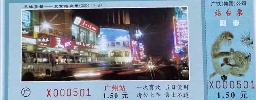 铁路站台票上的广州风景 || 茘人行