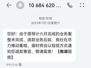 苦等三年,他们等到南湖国旅退款了吗? 苦等三年,他们等到南湖国旅退款了吗?