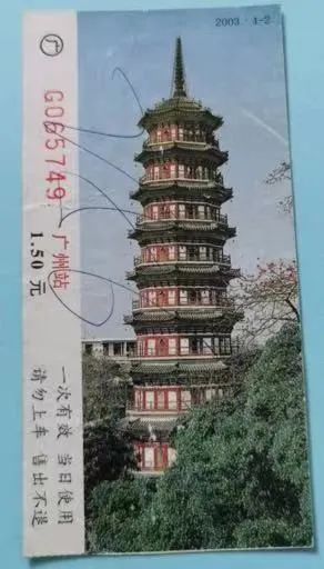 铁路站台票上的广州风景 || 茘人行