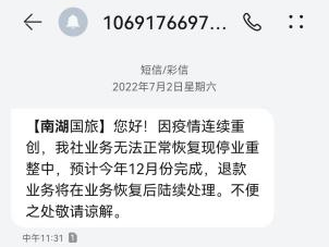 苦等三年,他们等到南湖国旅退款了吗? 苦等三年,他们等到南湖国旅退款了吗?