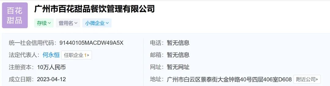 百花甜品结业疑云:广州版“溏心风暴”上演? 百花甜品结业疑云:广州版“溏心风暴”上演?