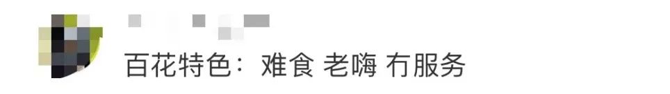 百花甜品结业疑云:广州版“溏心风暴”上演? 百花甜品结业疑云:广州版“溏心风暴”上演?