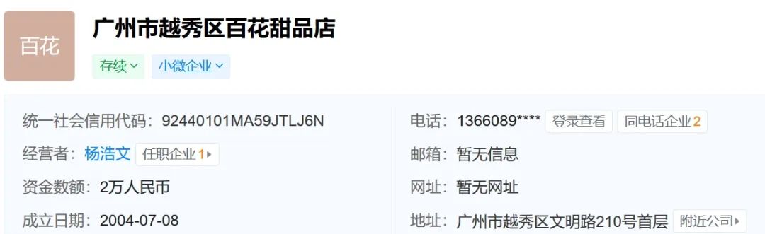 百花甜品结业疑云:广州版“溏心风暴”上演? 百花甜品结业疑云:广州版“溏心风暴”上演?