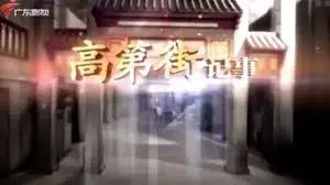 高第街:昔日高门宅第林立,如今内衣底裤批发 高第街:昔日高门宅第林立,如今内衣底裤批发