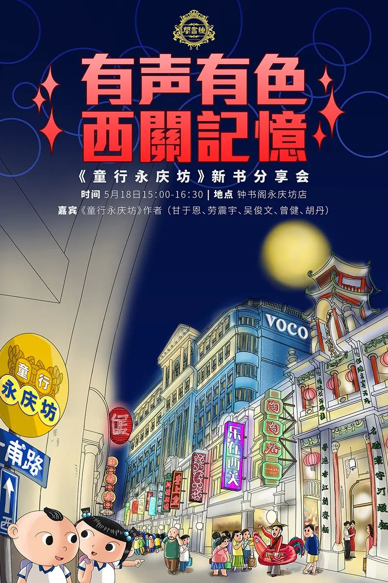 有声有色西关记忆：《童行永庆坊》新书分享会