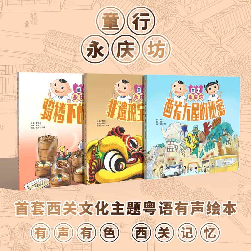 有声有色西关记忆：《童行永庆坊》新书分享会