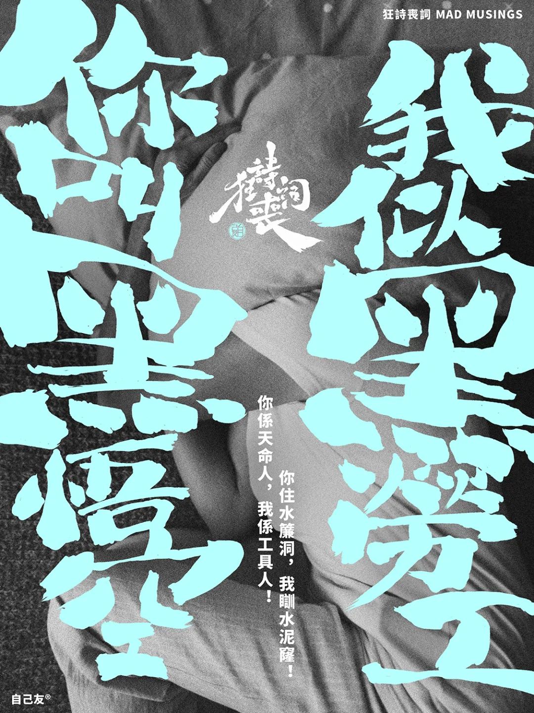 狂詩喪詞：你叫黑悟空，我似黑勞工……