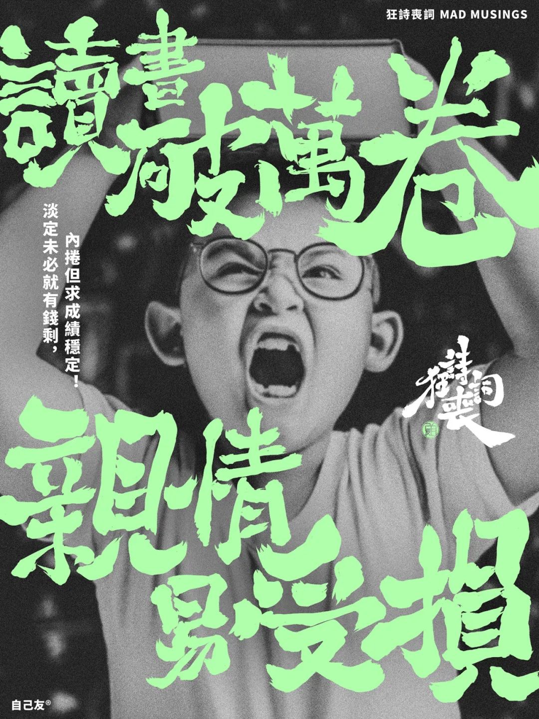 《狂詩喪詞》：讀書破萬卷，親情易受損！