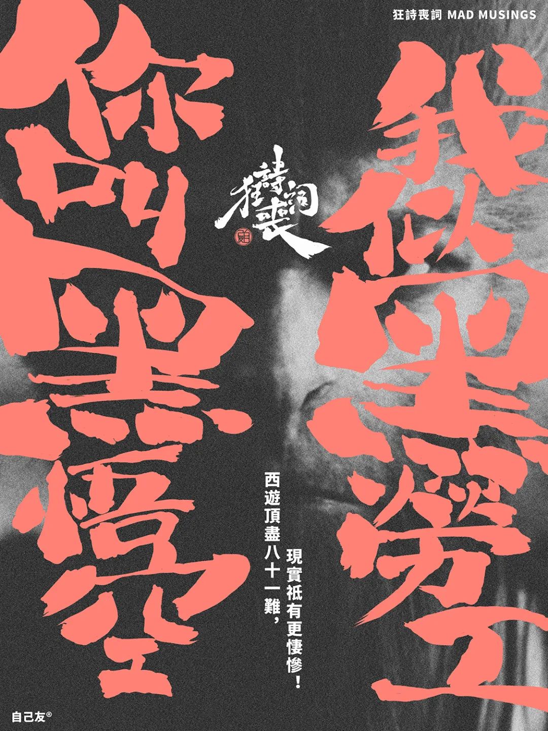 狂詩喪詞：你叫黑悟空，我似黑勞工……