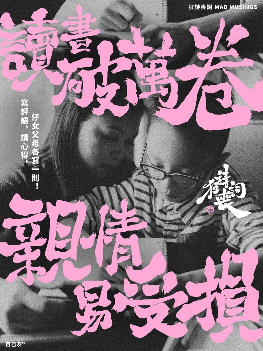 《狂詩喪詞》：讀書破萬卷，親情易受損！