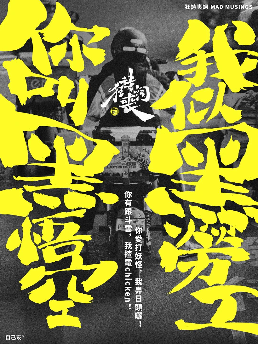 狂詩喪詞：你叫黑悟空，我似黑勞工……