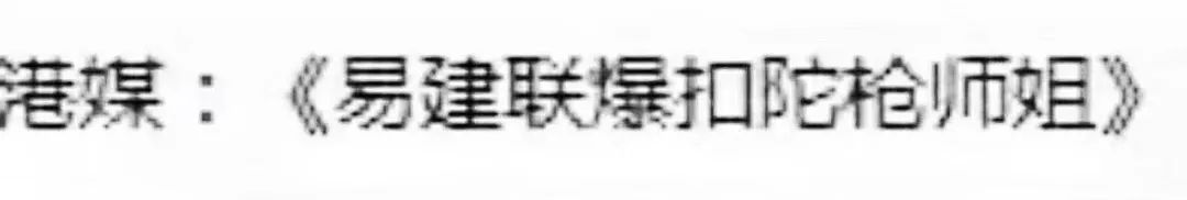 “易建联爆扣陀枪师姐”是哪个毒舌港媒起的标题？