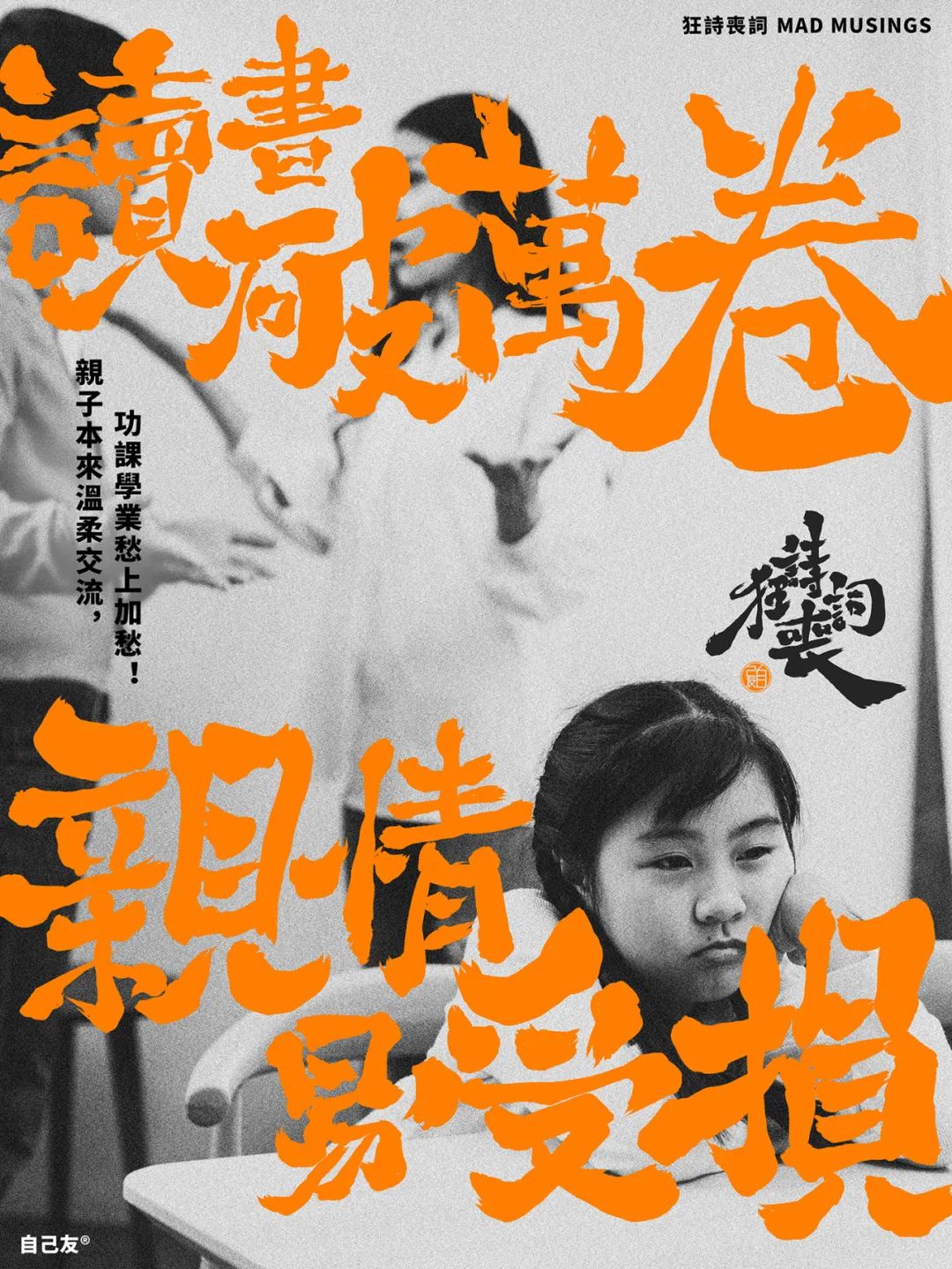 《狂詩喪詞》：讀書破萬卷，親情易受損！