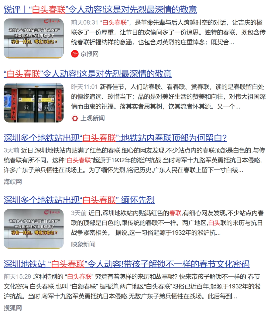 深圳地铁贴白头春联是纪念十九路军淞沪抗战？