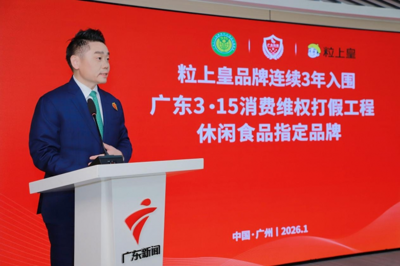 粒上皇连续3年入围“广东3·15消费维权打假工程”，彰显诚信经营标杆力量