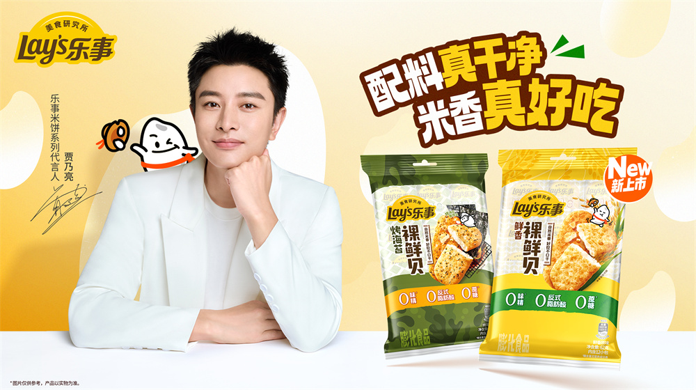 “中国第一个裸米饼品牌”再创新！乐事推出裸鲜贝，持续引领清洁标签风尚