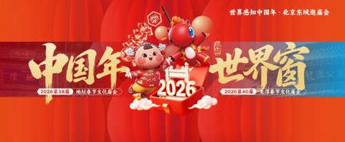 中国年：世界窗 2026北京东城区庙会全球发布