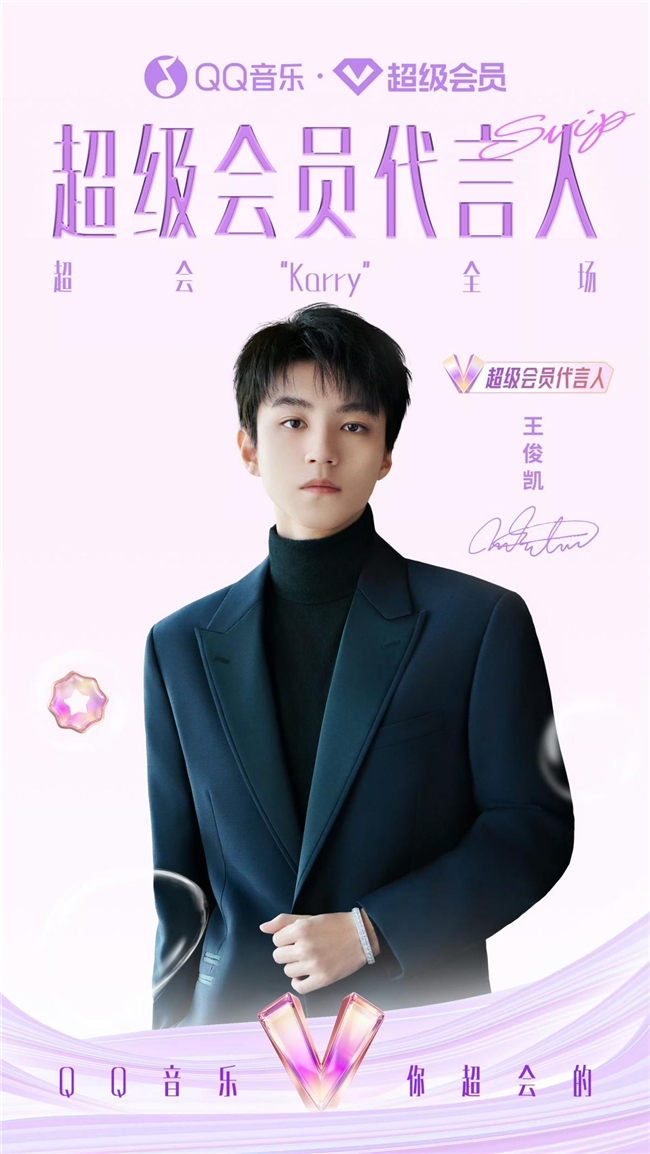 QQ音乐官宣王俊凯成为超级会员代言人，共同开启音乐能量风暴