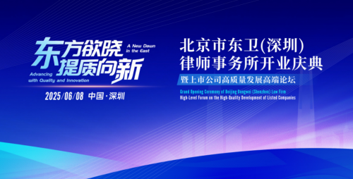 北京市东卫（深圳）律师事务所开业庆典暨上市公司高质量发展高端论坛圆满举行