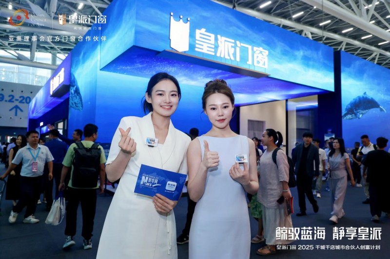 皇派门窗朱梦思：“鲸驭蓝海静享皇派”，做蓝海航行的长期主义者