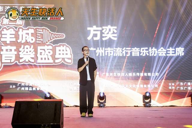 广州市流行音乐协会主席方奕致辞