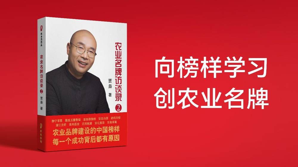 贾枭《农业名牌访谈录②》面向全国出版发行