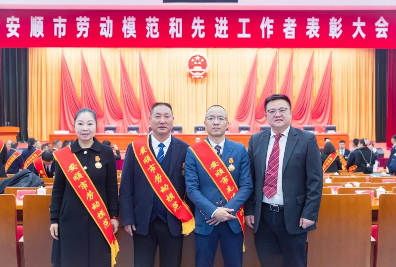 安顺市召开劳动模范和先进工作者表彰大会，穗安协作4人受到表彰