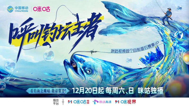 邓刚领衔垂钓巅峰对决！咪咕《呼叫钓坛王者》12月20日开播