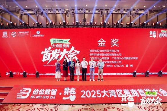 2025大湾区贵商首发经济大会召开，18项首发闪耀创新的力量
