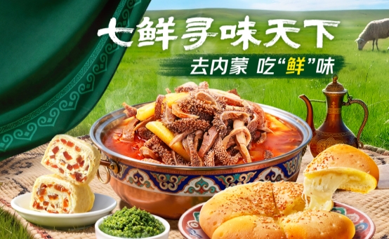 七鲜12月品牌日解锁内蒙古地标美食,首创山楂鲜奶皮卷上市