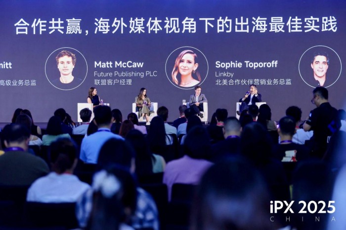 携手全球伙伴共探出海新路径！iPX 2025 China出海营销峰会在沪成功举办