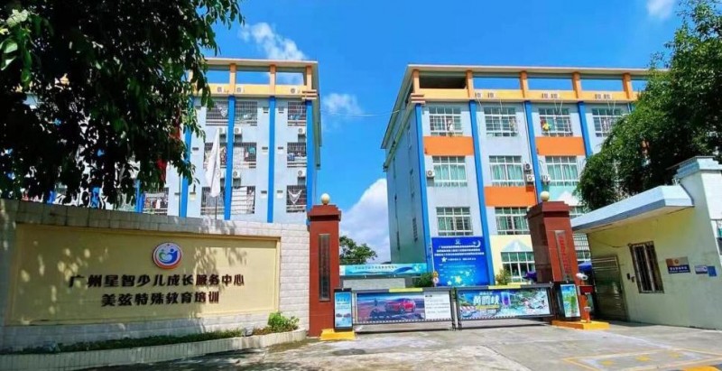 共筑产教融合新平台，共促特教事业高质量发展 ——星智成长与广东白云学院共建企业实践基地，