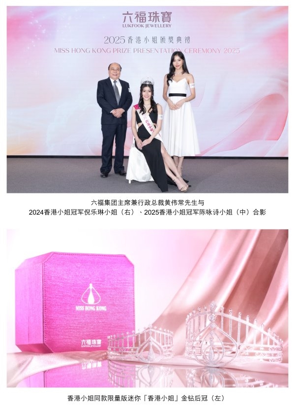 2025香港小姐颁奖典礼暨六福珠宝周年庆典