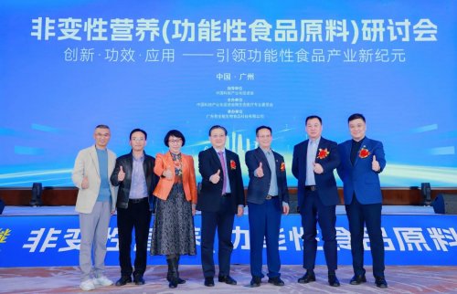 诺奖理论引领，开启营养新纪元--首届“非变性营养（功能性食品原料）研讨会”在广州召开