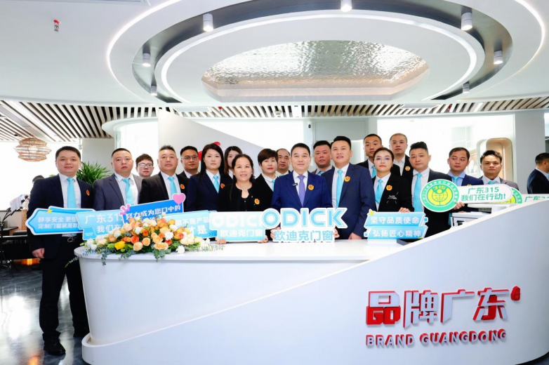“欧迪克”成功入围“2026广东3·15消费维权打假工程”，签约仪式在穗举行
