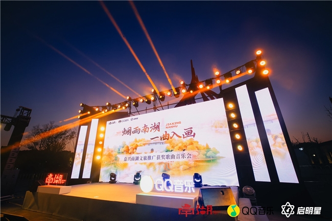 “音乐+文旅”创新融合，QQ音乐X嘉兴南湖文旅推广歌曲征集大赛圆满收官