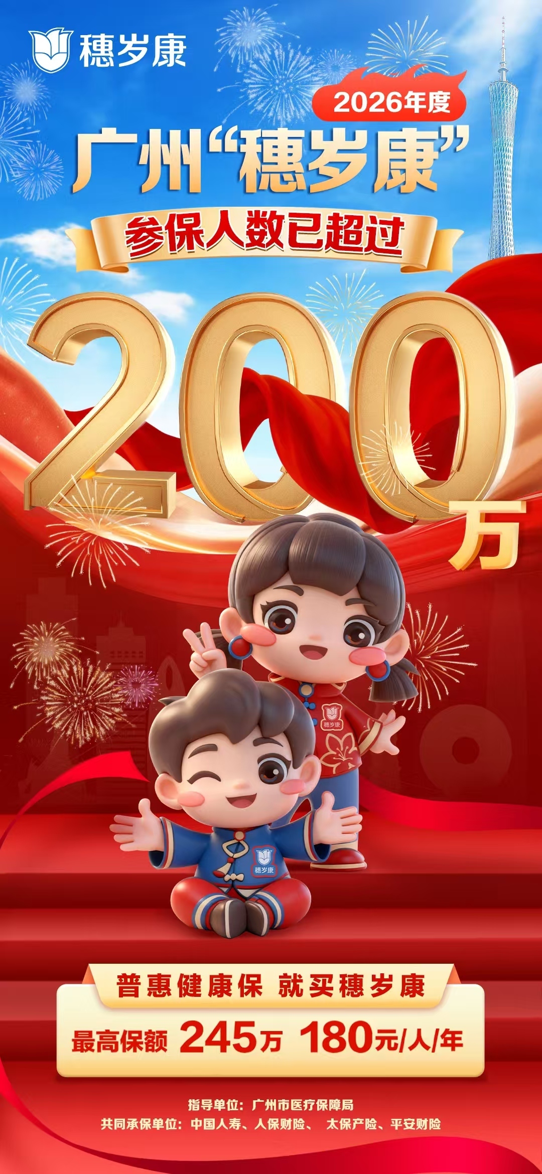 普惠再升级！2026年度“穗岁康”启动参保啦