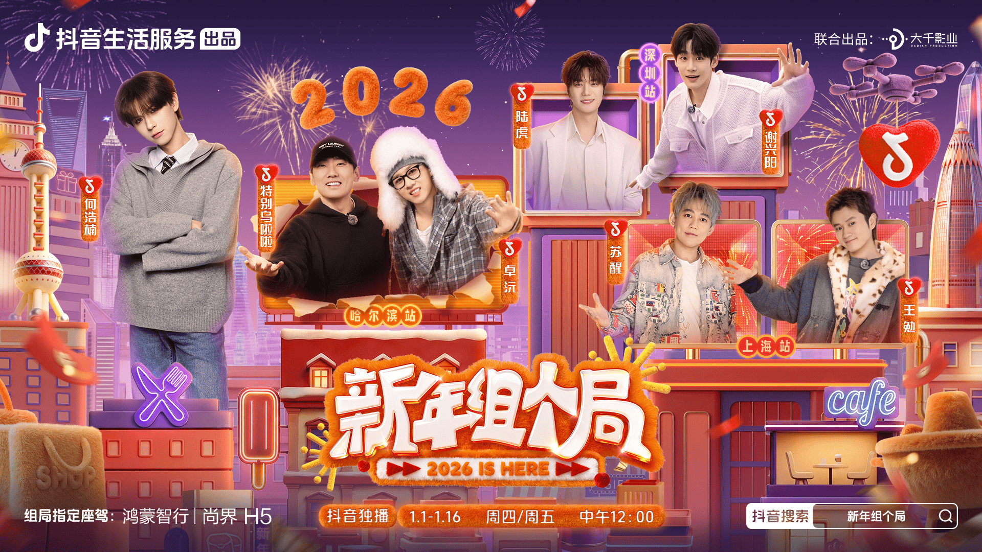 当“组局”成为新年消费密码：三座城市如何被一档微综艺点燃？