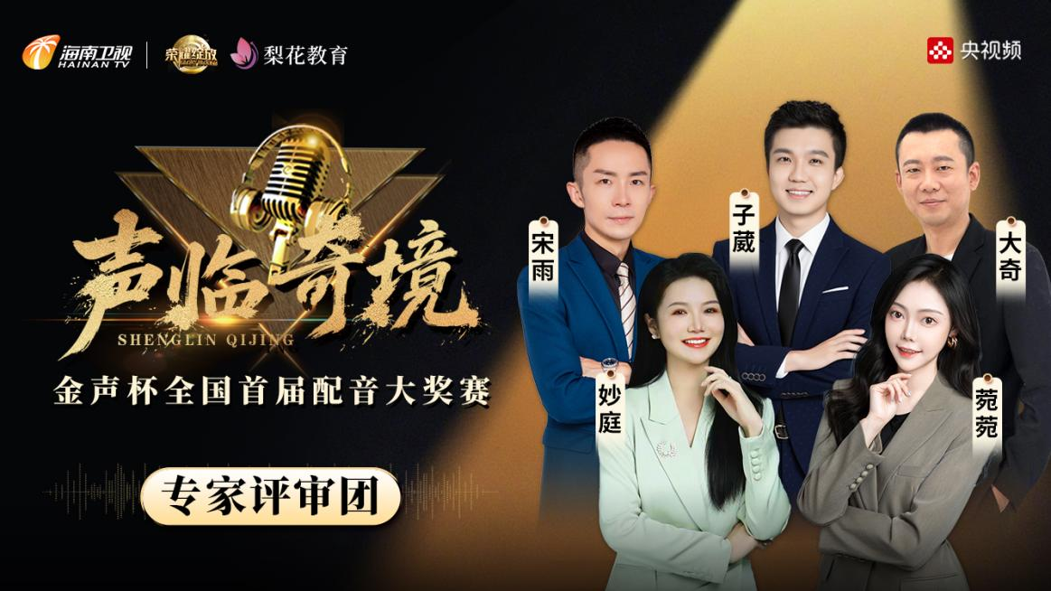 金声杯全国配音大赛启幕，梨花教育导师团助力声音新星崛起
