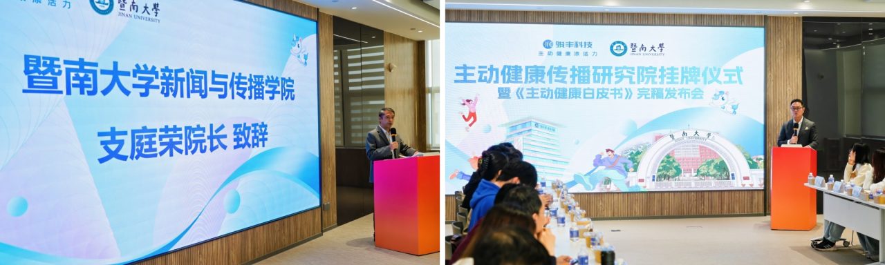 国内首创！骏丰科技联合暨南大学成立“主动健康传播研究院”