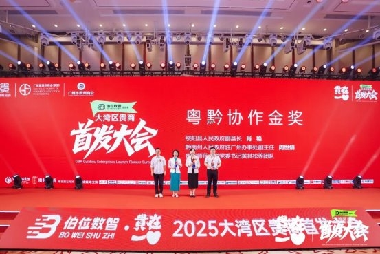 2025大湾区贵商首发经济大会召开，18项首发闪耀创新的力量