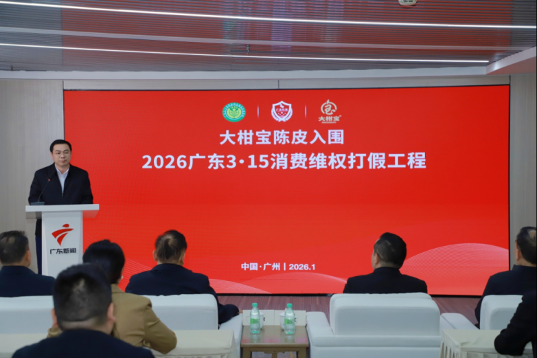 大柑宝成功入围“2026广东3·15消费维权打假工程”，为新会陈皮树立行业标杆